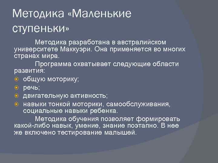 Методика «Маленькие ступеньки» Методика разработана в австралийском университете Маккуэри. Она применяется во многих странах