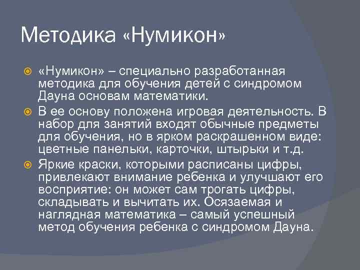 Методика «Нумикон» – специально разработанная методика для обучения детей с синдромом Дауна основам математики.