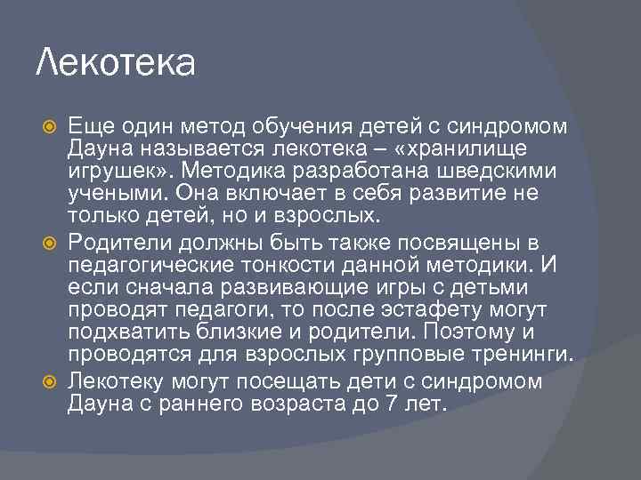 Лекотека Еще один метод обучения детей с синдромом Дауна называется лекотека – «хранилище игрушек»