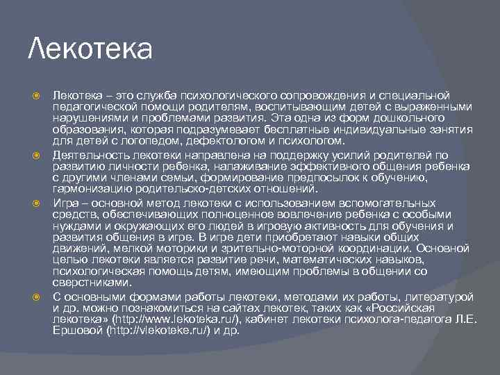 Лекотека Лекотека – это служба психологического сопровождения и специальной педагогической помощи родителям, воспитывающим детей