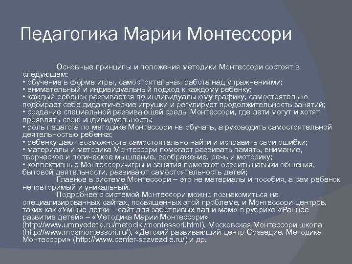 Педагогика Марии Монтессори Основные принципы и положения методики Монтессори состоят в следующем: • обучение