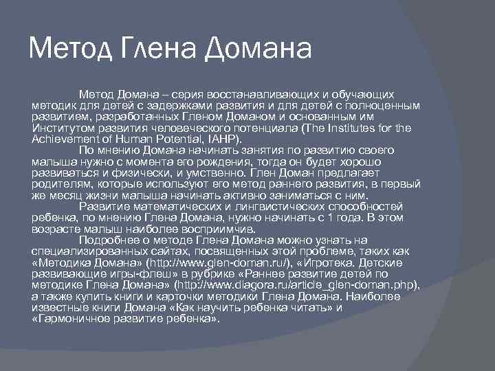 Метод Глена Домана Метод Домана – серия восстанавливающих и обучающих методик для детей с