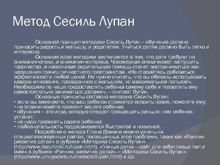 Метод Сесиль Лупан Основной принцип методики Сесиль Лупан – обучение должно приносить радость и