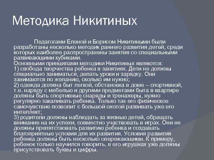 Методика Никитиных Педагогами Еленой и Борисом Никитиными были разработаны несколько методик раннего развития детей,