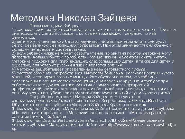 Методика Николая Зайцева Плюсы методики Зайцева: 1) система позволяет учить ребенка читать так рано,