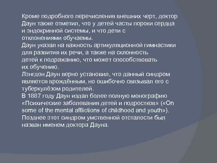 Кроме подробного перечисления внешних черт, доктор Даун также отметил, что у детей часты пороки