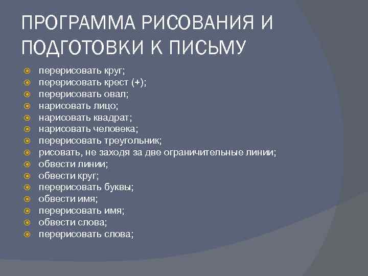 ПРОГРАММА РИСОВАНИЯ И ПОДГОТОВКИ К ПИСЬМУ перерисовать круг; перерисовать крест (+); перерисовать овал; нарисовать