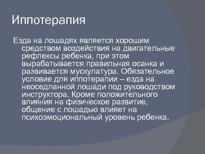 Иппотерапия Езда на лошадях является хорошим средством воздействия на двигательные рефлексы ребенка, при этом