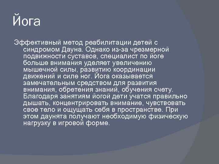 Йога Эффективный метод реабилитации детей с синдромом Дауна. Однако из за чрезмерной подвижности суставов,