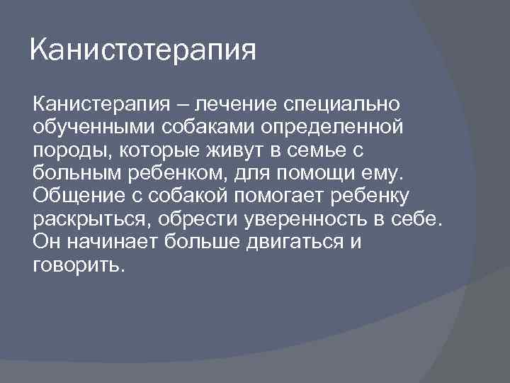 Канистотерапия Канистерапия – лечение специально обученными собаками определенной породы, которые живут в семье с