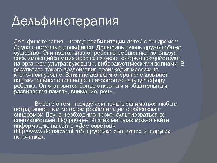 Дельфинотерапия – метод реабилитации детей с синдромом Дауна с помощью дельфинов. Дельфины очень дружелюбные