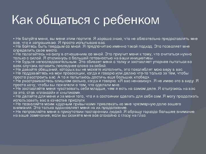 Как общаться с ребенком • Не балуйте меня, вы меня этим портите. Я хорошо