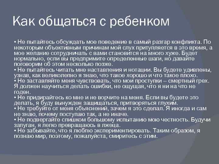 Как общаться с ребенком • Не пытайтесь обсуждать мое поведение в самый разгар конфликта.