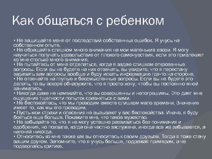 Как общаться с ребенком • Не защищайте меня от последствий собственных ошибок. Я учусь