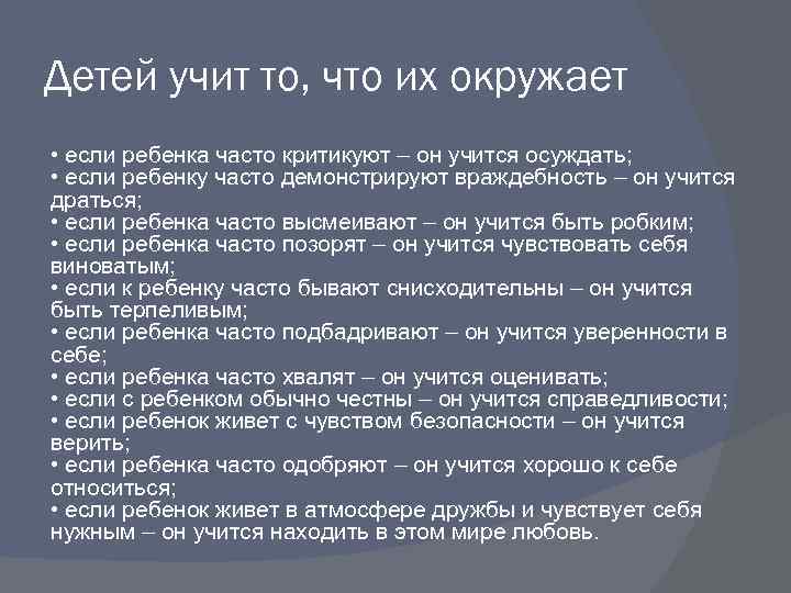 Детей учит то, что их окружает • если ребенка часто критикуют – он учится