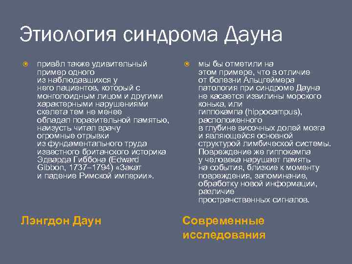 Этиология синдрома Дауна привёл также удивительный пример одного из наблюдавшихся у него пациентов, который