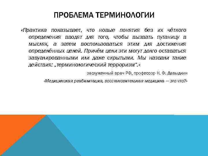 ПРОБЛЕМА ТЕРМИНОЛОГИИ «Практика показывает, что новые понятия без их чёткого определения вводят для того,