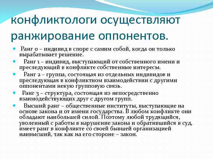 конфликтологи осуществляют ранжирование оппонентов. Ранг 0 – индивид в споре с самим собой, когда