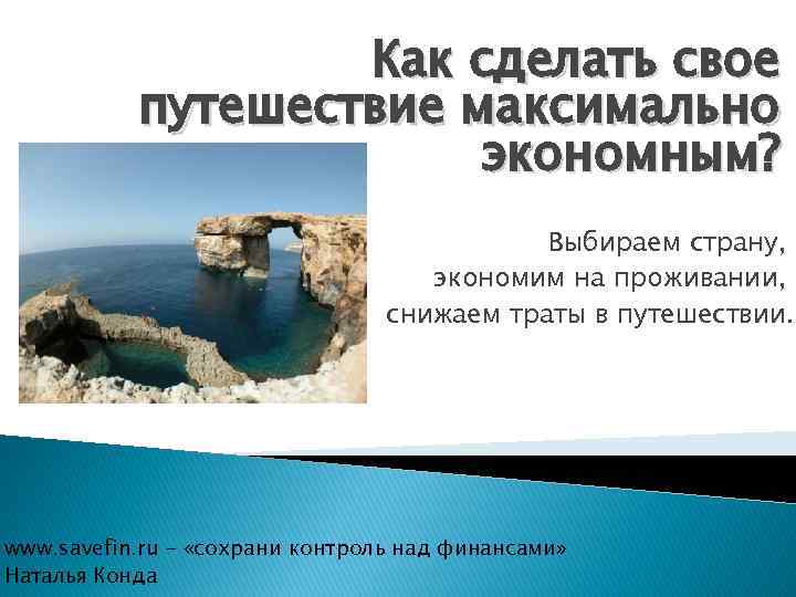 Как сделать свое путешествие максимально экономным? Выбираем страну, экономим на проживании, снижаем траты в