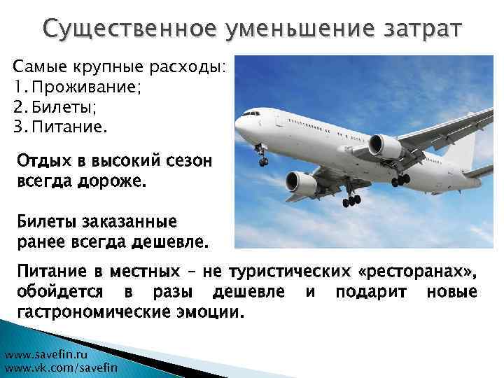 Существенное уменьшение затрат Самые крупные расходы: 1. Проживание; 2. Билеты; 3. Питание. Отдых в