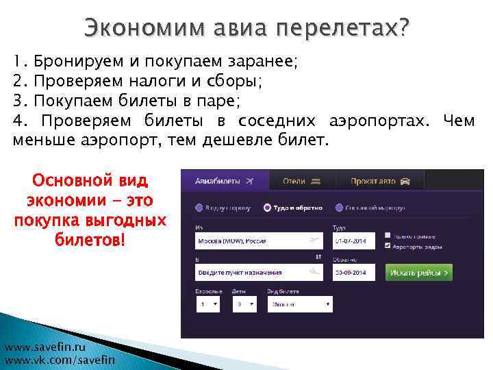 Экономим авиа перелетах? 1. Бронируем и покупаем заранее; 2. Проверяем налоги и сборы; 3.