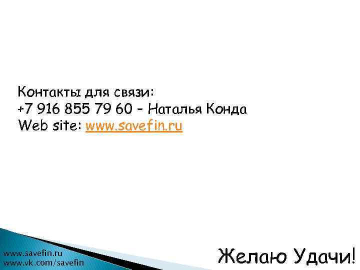 Контакты для связи: +7 916 855 79 60 – Наталья Конда Web site: www.