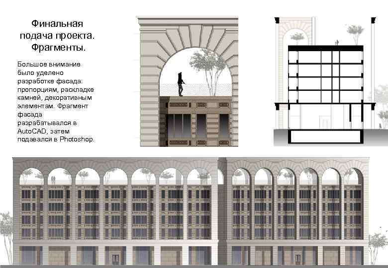Финальная подача проекта. Фрагменты. Большое внимание было уделено разработке фасада: пропорциям, раскладке камней, декоративным