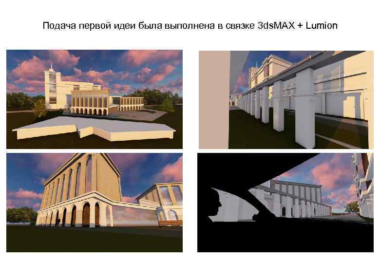 Подача первой идеи была выполнена в связке 3 ds. MAX + Lumion 