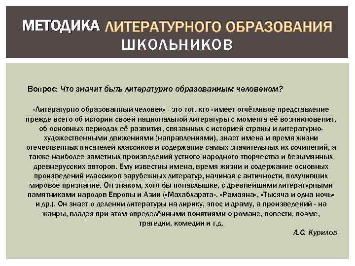 МЕТОДИКА ЛИТЕРАТУРНОГО ОБРАЗОВАНИЯ ШКОЛЬНИКОВ Вопрос: Что значит быть литературно образованным человеком? «Литературно образованный человек»