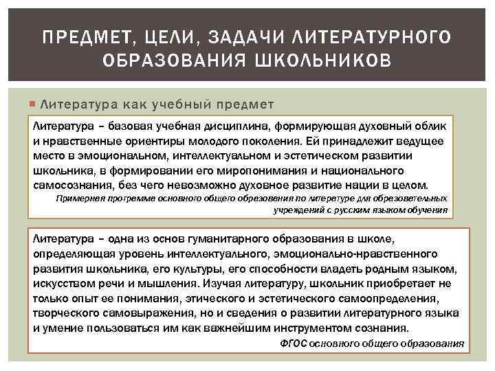 ПРЕДМЕТ, ЦЕЛИ, ЗАДАЧИ ЛИТЕРАТУРНОГО ОБРАЗОВАНИЯ ШКОЛЬНИКОВ Литература как учебный предмет Литература – базовая учебная