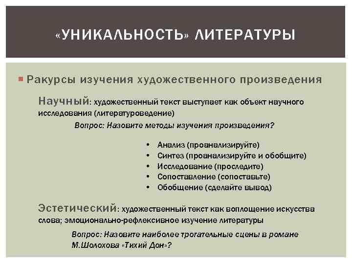  «УНИКАЛЬНОСТЬ» ЛИТЕРАТУРЫ Ракурсы изучения художественного произведения Научный : художественный текст выступает как объект