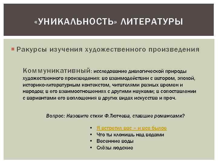  «УНИКАЛЬНОСТЬ» ЛИТЕРАТУРЫ Ракурсы изучения художественного произведения Коммуникативный : исследование диалогической природы художественного произведения: