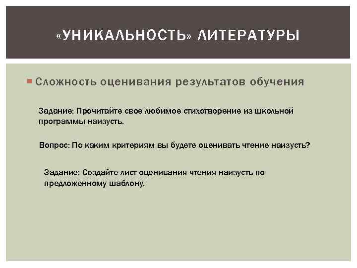  «УНИКАЛЬНОСТЬ» ЛИТЕРАТУРЫ Сложность оценивания результатов обучения Задание: Прочитайте свое любимое стихотворение из школьной