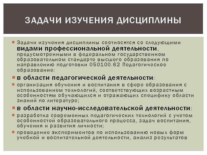 ЗАДАЧИ ИЗУЧЕНИЯ ДИСЦИПЛИНЫ Задачи изучения дисциплины соотносятся со следующими видами профессиональной деятельности , предусмотренными