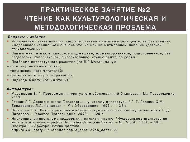 ПРАКТИЧЕСКОЕ ЗАНЯТИЕ № 2 ЧТЕНИЕ КАК КУЛЬТУРОЛОГИЧЕСКАЯ И МЕТОДОЛОГИЧЕСКАЯ ПРОБЛЕМА Вопросы и задания Что