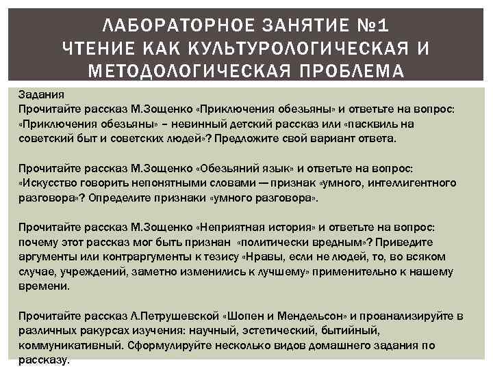 ЛАБОРАТОРНОЕ ЗАНЯТИЕ № 1 ЧТЕНИЕ КАК КУЛЬТУРОЛОГИЧЕСКАЯ И МЕТОДОЛОГИЧЕСКАЯ ПРОБЛЕМА Задания Прочитайте рассказ М.