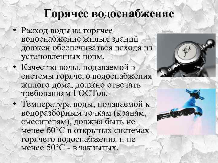 Горячее водоснабжение • Расход воды на горячее водоснабжение жилых зданий должен обеспечиваться исходя из