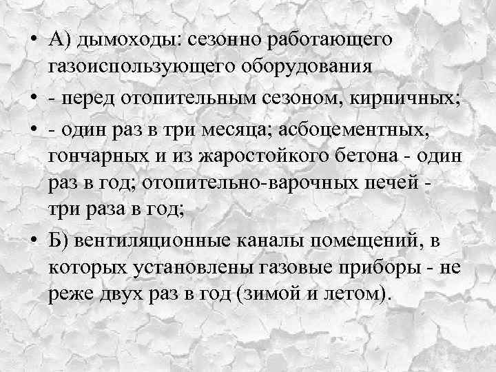  • А) дымоходы: сезонно работающего газоиспользующего оборудования • - перед отопительным сезоном, кирпичных;