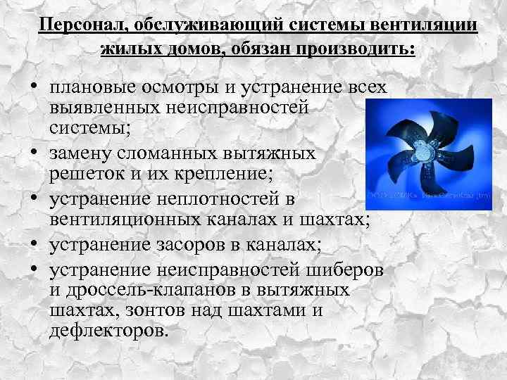 Персонал, обслуживающий системы вентиляции жилых домов, обязан производить: • плановые осмотры и устранение всех