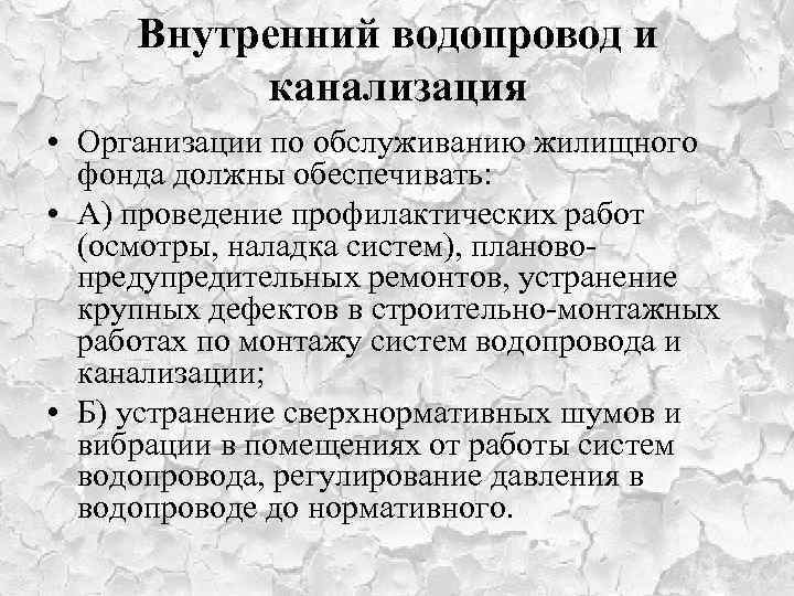 Внутренний водопровод и канализация • Организации по обслуживанию жилищного фонда должны обеспечивать: • А)