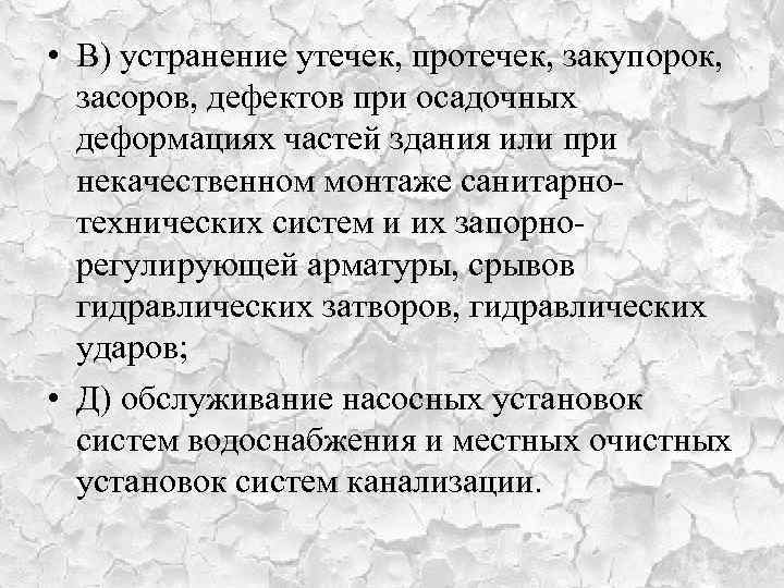  • В) устранение утечек, протечек, закупорок, засоров, дефектов при осадочных деформациях частей здания