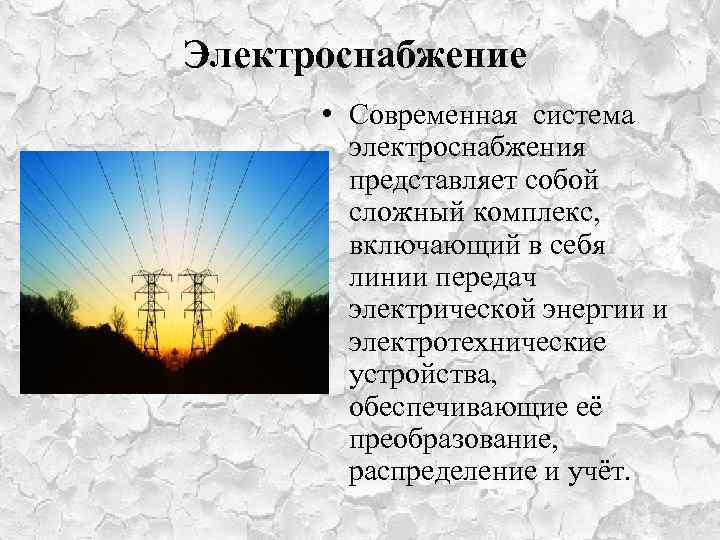 Электроснабжение • Современная система электроснабжения представляет собой сложный комплекс, включающий в себя линии передач