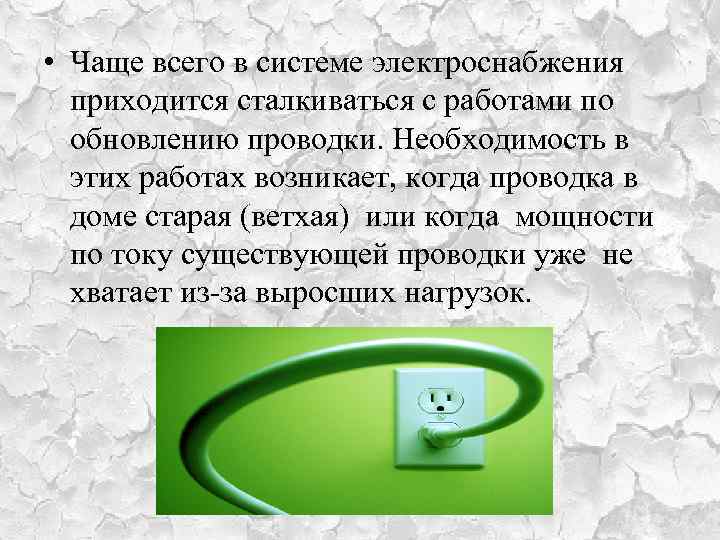  • Чаще всего в системе электроснабжения приходится сталкиваться с работами по обновлению проводки.