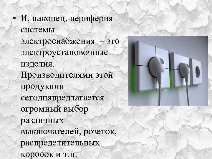  • И, наконец, периферия системы электроснабжения – это электроустановочные изделия. Производителями этой продукции