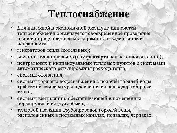 Теплоснабжение • Для надежной и экономичной эксплуатации систем теплоснабжения организуется своевременное проведение планово-предупредительного ремонта