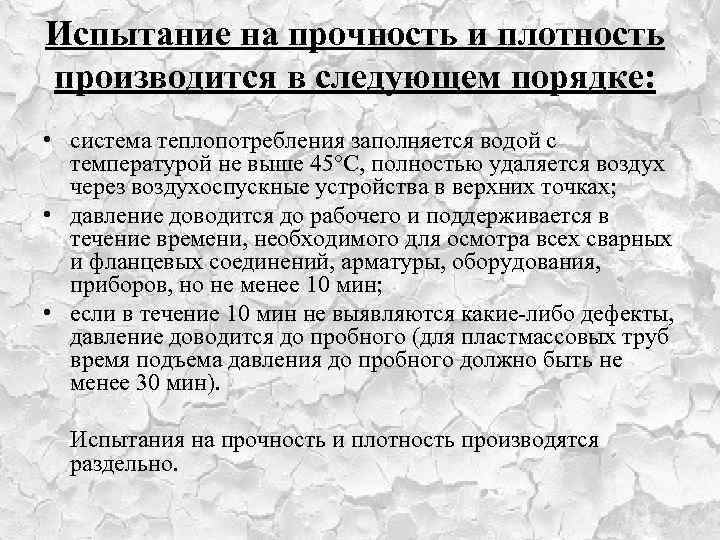 Испытание на прочность и плотность производится в следующем порядке: • система теплопотребления заполняется водой