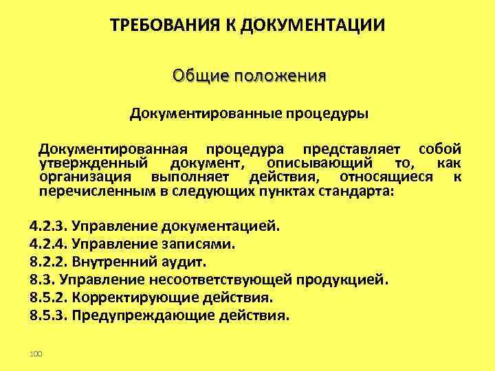 ТРЕБОВАНИЯ К ДОКУМЕНТАЦИИ Общие положения Документированные процедуры Документированная процедура представляет собой утвержденный документ, описывающий