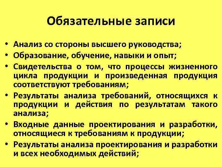 Обязательные записи • Анализ со стороны высшего руководства; • Образование, обучение, навыки и опыт;