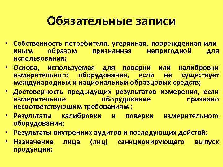 Обязательные записи • Собственность потребителя, утерянная, поврежденная или иным образом признанная непригодной для использования;