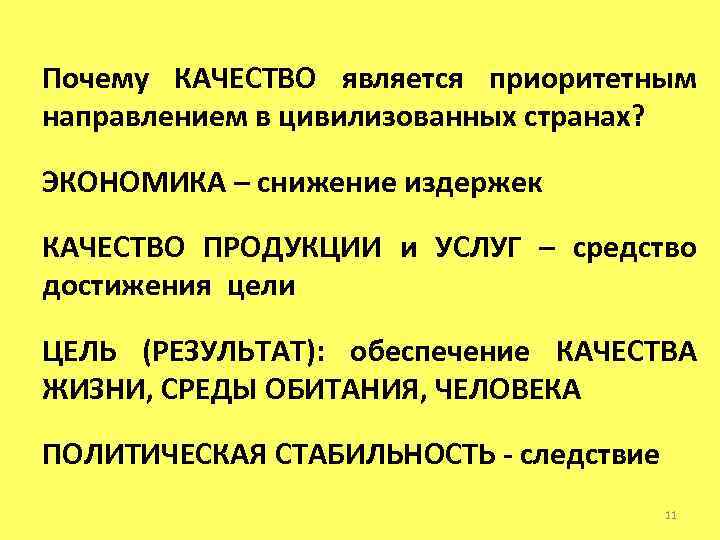 Почему КАЧЕСТВО является приоритетным направлением в цивилизованных странах? ЭКОНОМИКА – снижение издержек КАЧЕСТВО ПРОДУКЦИИ